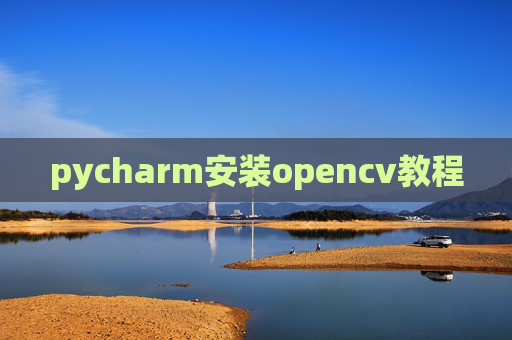 pycharm安装opencv教程 pycharm安装opencv教程